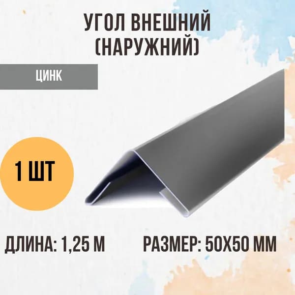 Угол внешний (наружний), Оцинковка, 50х50мм, 1 шт.