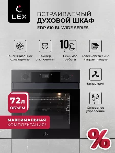 Духовой шкаф электрический встраиваемый LEX EDP 610 BL WIDE SERIES, объем 72 л,10 режимов, конвекция, гриль, утапливаемые ручки,телескопические направляющие, стильная широкая ручка, цвет черный.