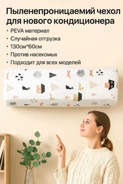 Премиумчехол для сплитсистемы, защищающий внутренний блок от пыли и грязи, универсальный