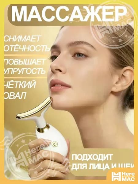 Массажер Для Лица, Лифтинг И Подтяжка HEREMAC