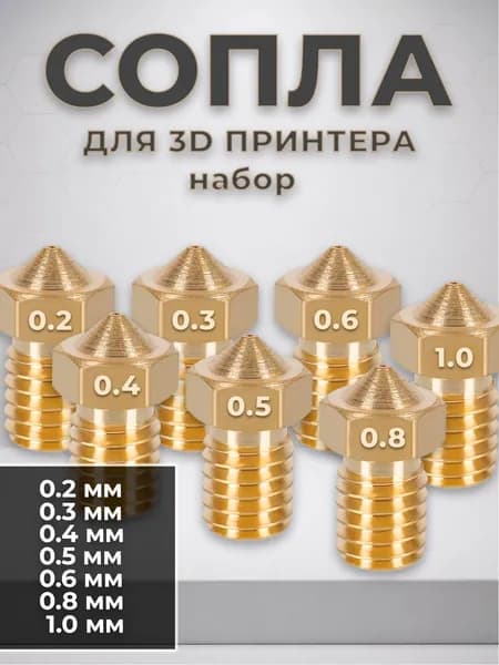 Сопло для 3D принтера, набор сопел Creality, набор латунных сопел E3D V5/V6 7 шт разные размеры 0.4 - 1.0