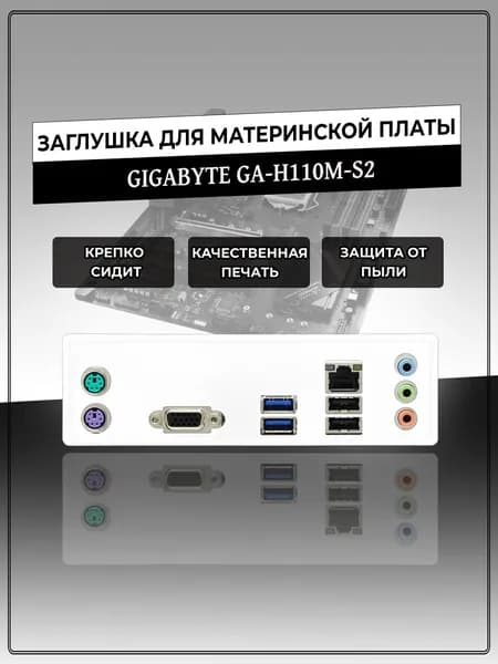 Заглушка для материнской платы GIGABYTE GA-H110M-S2
