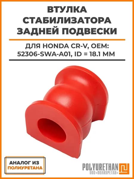 Втулка стабилизатора HONDA CR-V задней подвески, ОЕМ: 52306-SWA-A01, аналог