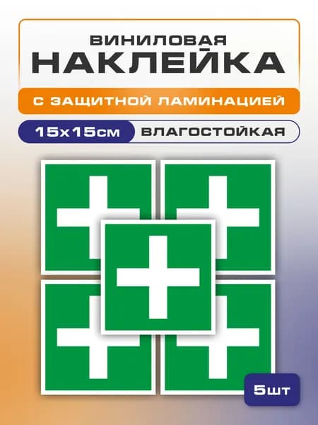 Наклейка Аптечка первой медицинской помощи, 15х15 см 5 шт., знак ЕС01, влагостойкая, самоклеющаяся