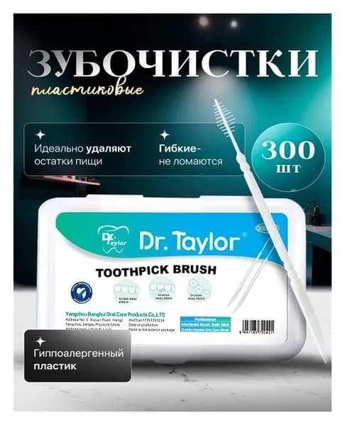 300 пластиковых зубочисток с кисточками для ухода за полостью рта