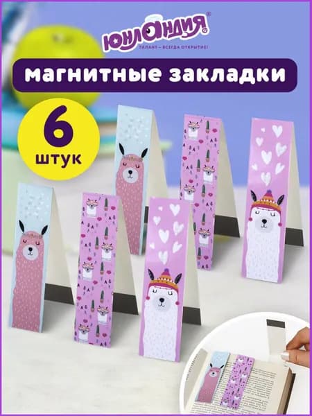 Закладки магнитные для книг, учебников, тетрадей с магнитом Ламы, набор 6 штук, блестки, 25x196 мм, Юнландия
