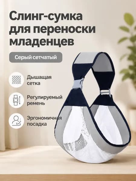 Переноска-слинг для новорожденных, универсальный размер, серый (сетчатый вариант), хлопок и полиэстер