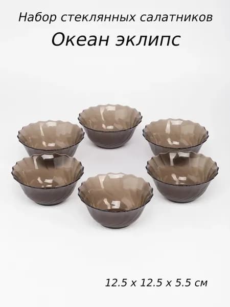 Салатник стеклянный 12.5 см "Океан Эклипс" дымчатый - 6 шт