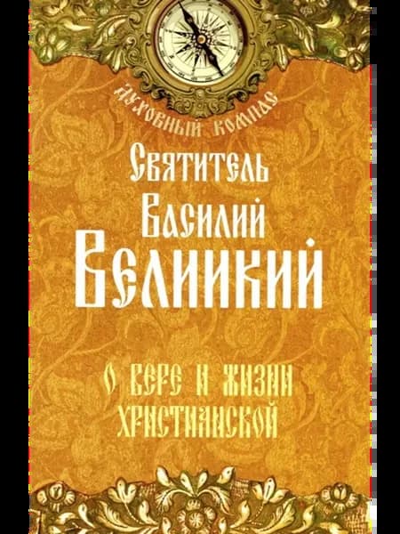О вере и жизни христианской. Святитель Василий Великий