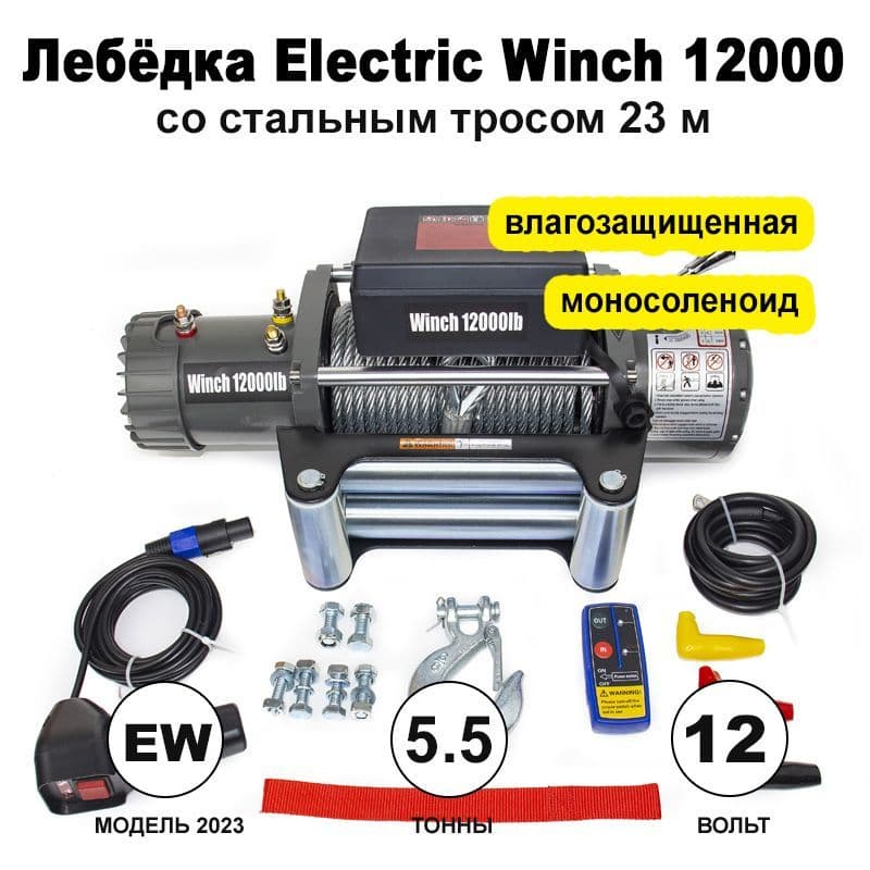 Лебедка электрическая Electric Winch 5450 кг, 12000 lbs, 12V, стальной трос, моносоленоид