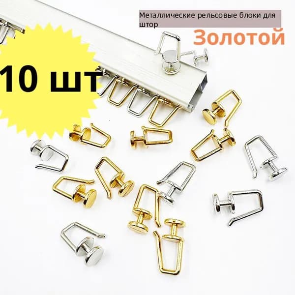 Шторы металлические роликовые крючки 10 шт.
