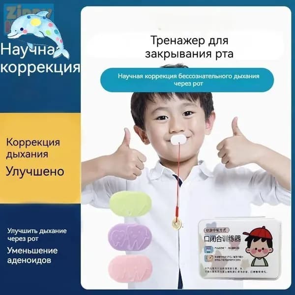 Детский тренажер для коррекции рта и дыхания, для мышц губ, артефакт "заткнись", гипертрофия аденоидов, устройство против открывания рта, устройство против храпа для взрослых