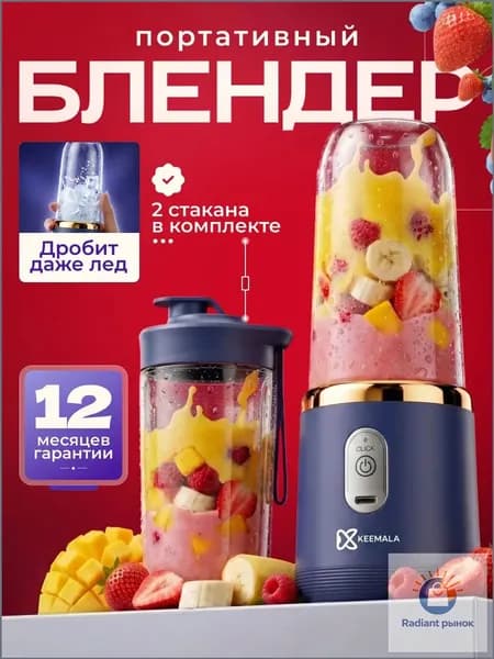 KEEMALA Портативный блендер 019c65d785837868986a20f0a2a4495a, синий