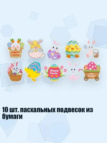 10 шт. пасхальных подвесок из бумаги