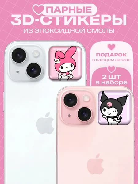 Парные 3D наклейки на чехол телефона, Стикерпак с парными стикерами хелоу кити куроми