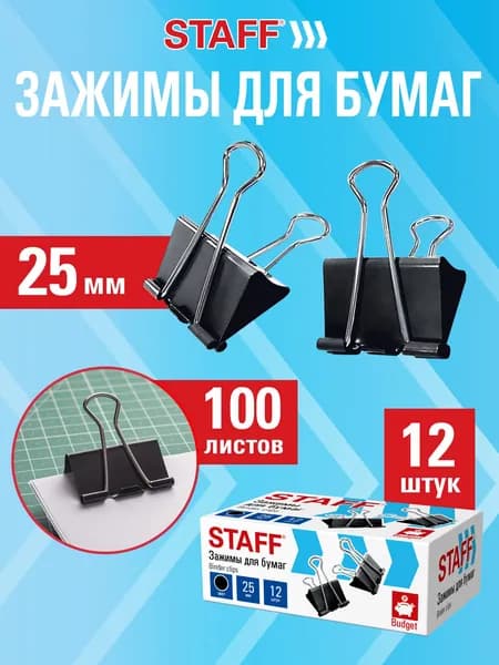 Зажимы для бумаг канцелярские набор 12 штук, 25 мм, на 100 листов, черные, Staff Eco