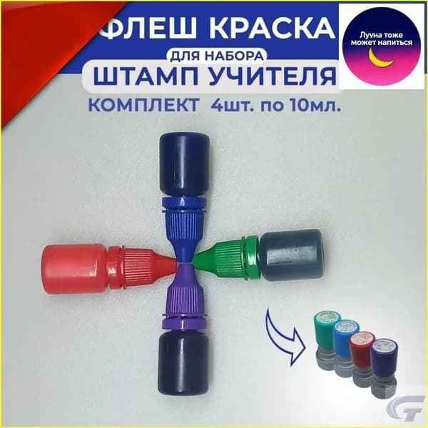 Краска штемпельная 4 шт., 40 мл./ 45 г.