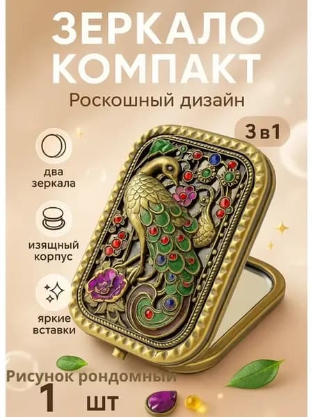 Косметическое складное зеркальце павлин в сумочку, подарок