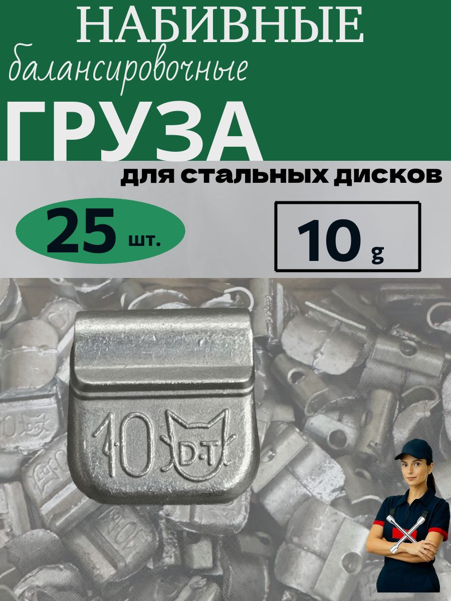 Груза балансировочные для стальных дисков 10 гр. 25 шт