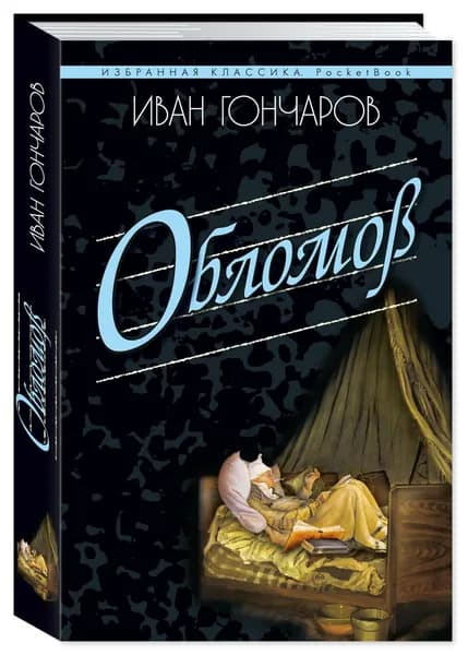 Гончаров И. Обломов (мягк.пер.) | Гончаров Иван Александрович