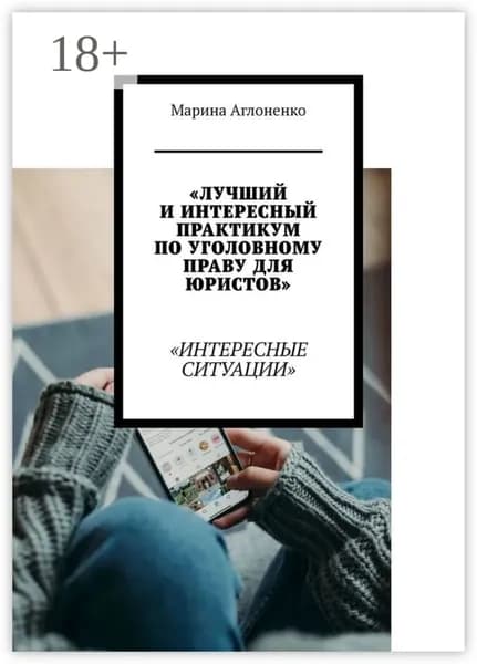 Лучший и интересный практикум по уголовному праву для юристов. Интересные ситуации | Аглоненко Марина Сергеевна | Электронная книга