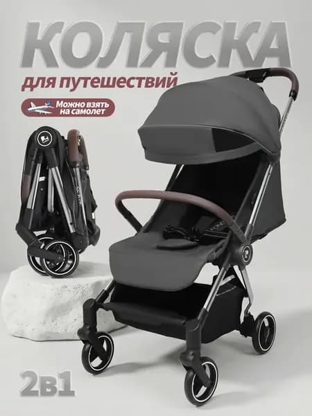 Коляска прогулочная для путешествий легкая