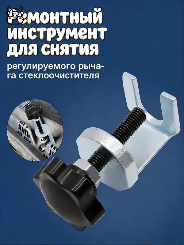Съемник поводков стеклоочистителя 1шт