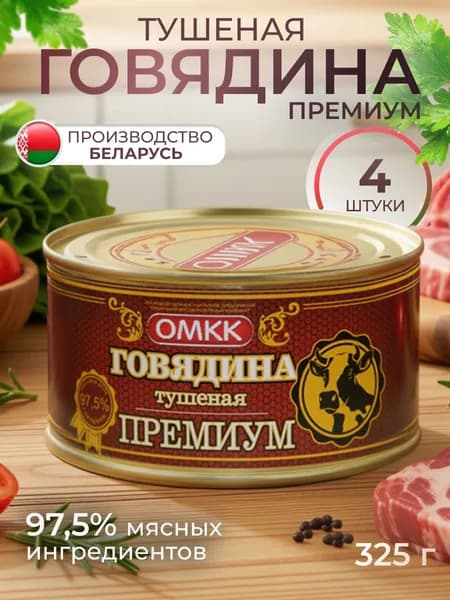 Говядина тушеная Премиум, тушенка белорусская 4шт по 325г