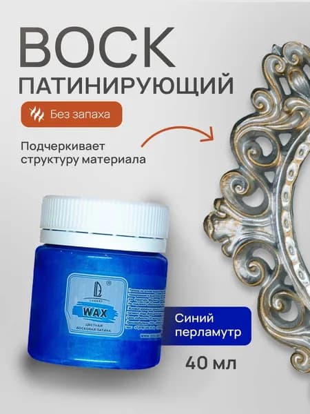 Luxart Воск патинирующий LuxWax цвет синий перламутровый 40 мл (эмульсия)