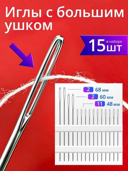Иглы для шитья с большим ушком, 15 штук. Набор для ручного шитья, вышивания и слабовидящих.