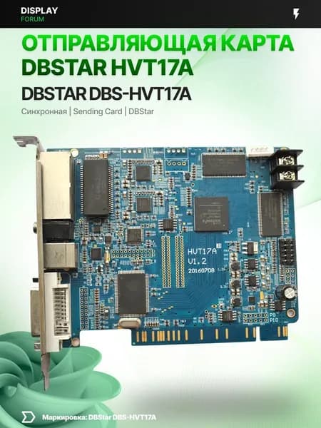 Отправляющая карта DBStar HVT17A sending card для LED экрана видеостены