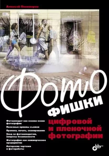 Фотофишки цифровой и пленочной фотографии | Пономарев Алексей Александрович | Электронная книга