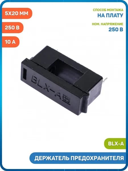 Держатель предохранителя DAIER 5x20 мм на плату 250 В/10 (BLX-