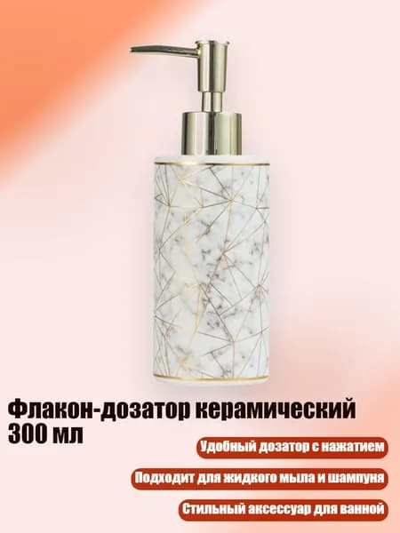 Флакон-дозатор керамический 300 мл, Белый