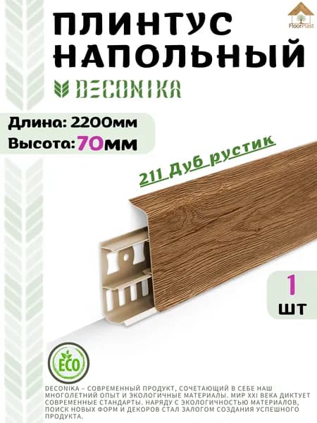Плинтус напольный ДЕКОНИКА 70мм "Deconika"2200 мм. Цвет 211 Дуб рустик-1шт.