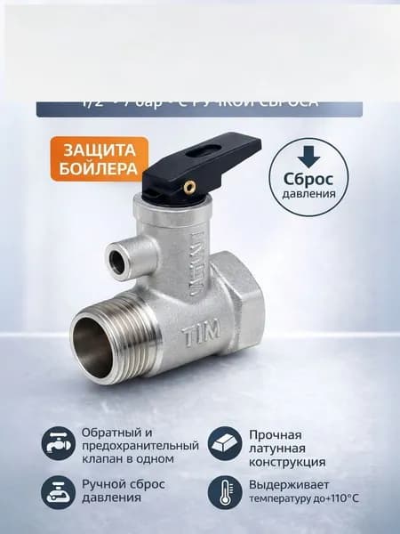 Предохранительный клапан для бойлера с ручкой сброса. 1/2" - 7 бар BL5812