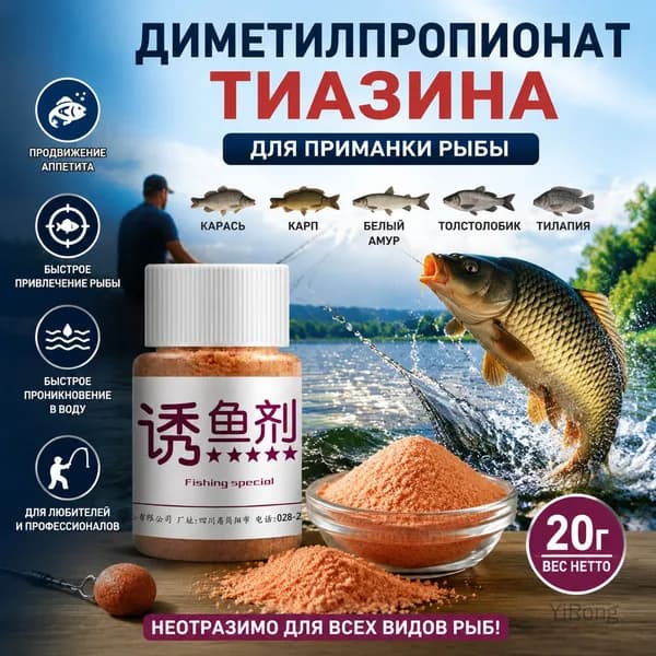 Диметилпропионат тиазолидин 20г, аттрактант для рыбалки, добавка для прикормки