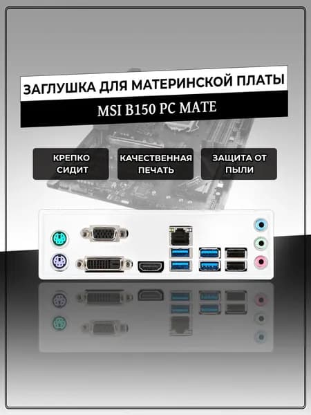 Заглушка для материнской платы MSI B150 PC MATE