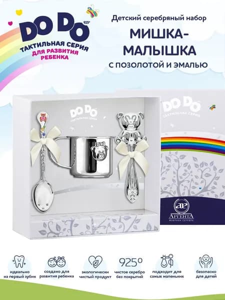 Детская посуда для кормления набор АргентА "Мишка-малышка" серебряная 925 пробы в подарочном футляре