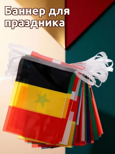 Гирлянда из флагов стран из полиэстера для украшения праздников и вечеринок длиной 10 метров