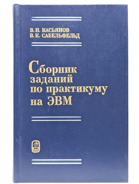 Сборник заданий по практикуму на ЭВМ. Учебное пособие. Списанный библиотечный экземпляр