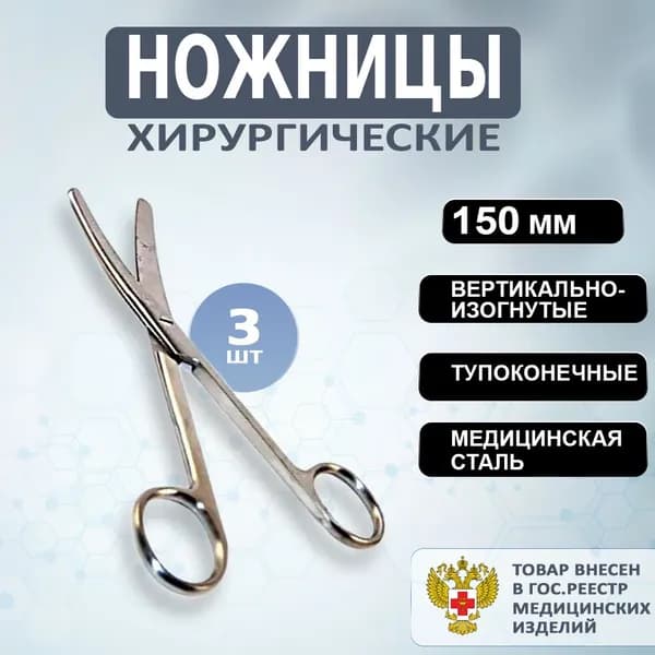 Ножницы хирургические тупоконечные вертикально-изогнутые 150мм/ Ножницы медицинские, 3 штуки