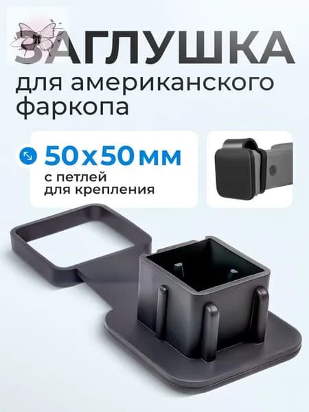 Заглушка для американского фаркопа под квадрат 50х50 с креплением