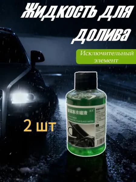 Концентрат Для Очистки Лобового Стекла Автомобиля, 2 шт