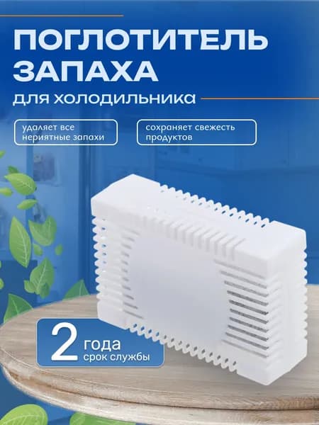 Поглотитель запаха в холодильнике