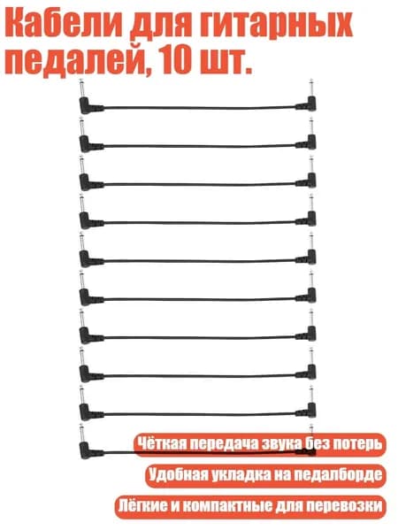 Кабели для гитарных педалей, 10 шт., 15cm