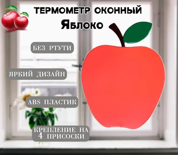Термометр уличный "Яблоко", цвет красный / Термометр на окно АМ-185 / Градусник