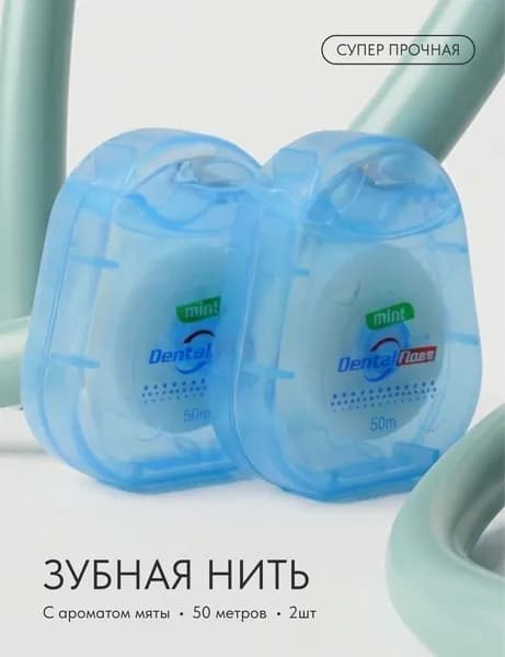 Зубная нить вощеная со вкусом мяты 50 метров 2шт