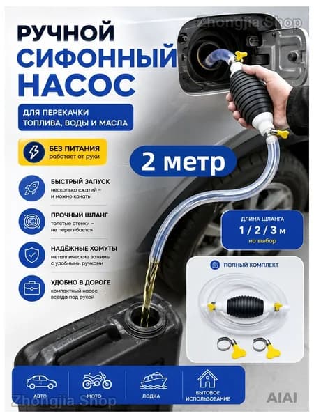 Ручной сифонный насос для перекачки топлива, воды и масла, насос-груша со шлангом 2 м, ручная помпа для автомобиля, мотоцикла, лодки и бытового использования