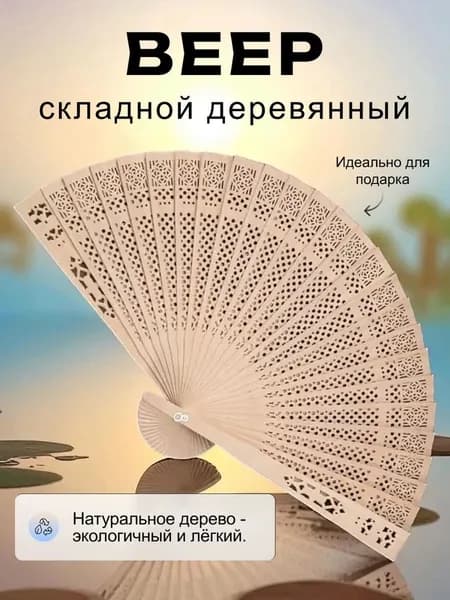 Веер складной деревянный / Веер бамбуковый, 20,5 см.